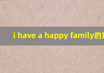 i have a happy family的意思